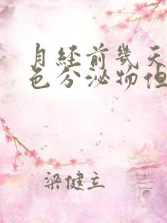 月经前几天有粉色分泌物但不流血