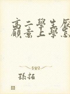 高二学生厌学不愿意上学怎么办