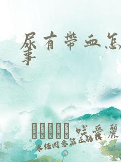 尿有带血怎么回事