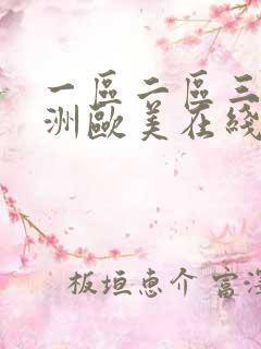 一区二区三区亚洲欧美在线播放