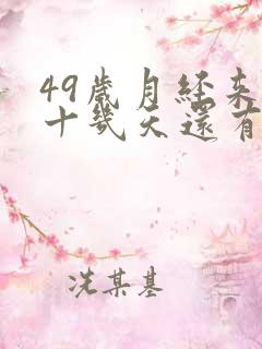 49岁月经来了十几天还有褐色分泌物