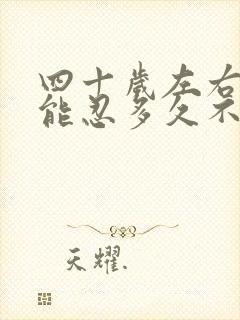 四十岁左右男人能忍多久不碰女人呢