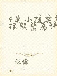 4岁小孩突然尿很频繁为什么