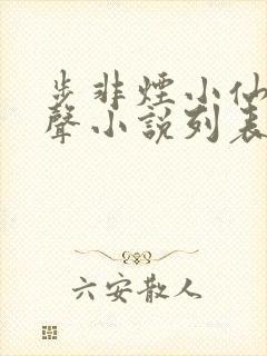 步非烟小仙儿有声小说列表