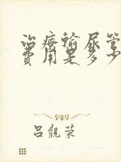 治疗输尿管结石费用是多少