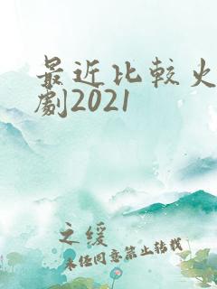 最近比较火的韩剧2021