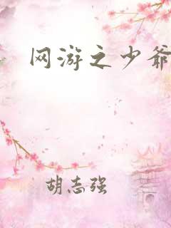 网游之少爷天下