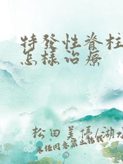 特发性脊柱弯曲怎样治疗