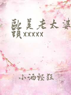 欧美老太婆与老头xxxxx