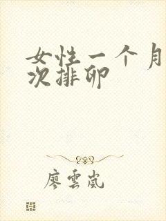 女性一个月有几次排卵