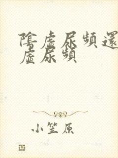 阴虚尿频还是阳虚尿频