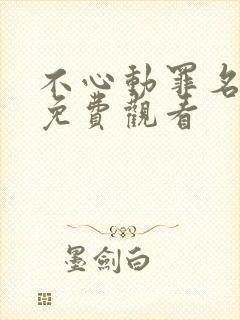 不心动罪名短剧免费观看