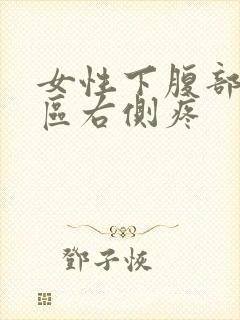 女性下腹部三角区右侧疼