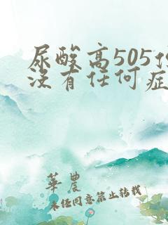 尿酸高505但没有任何症状