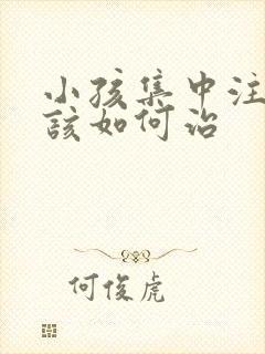 小孩集中注意力该如何治