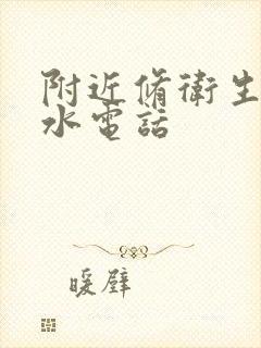 附近修卫生间漏水电话