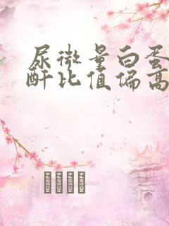 尿微量白蛋白肌酐比值偏高