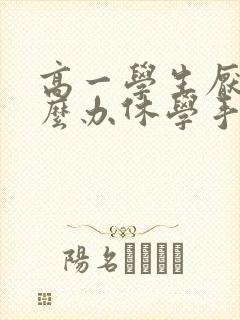 高一学生厌学怎么办休学手续