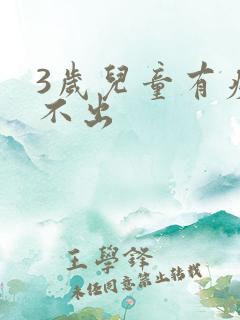 3岁儿童有痰咳不出