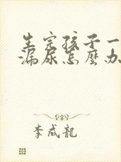 生完孩子一咳嗽漏尿怎么办