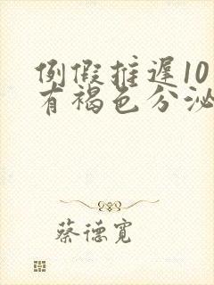 例假推迟10天有褐色分泌物