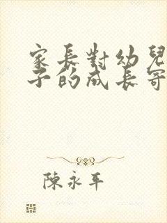 家长对幼儿园孩子的成长寄语