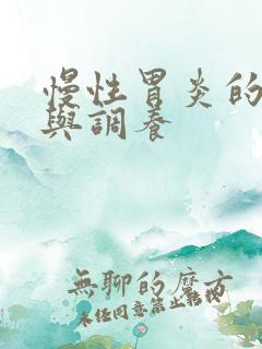 慢性胃炎的治疗与调养