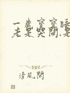 一岁宝宝睡半夜老是哭闹,是啥原因