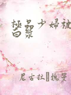 极品少妇被猛的白浆