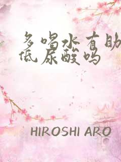 多喝水有助于降低尿酸吗