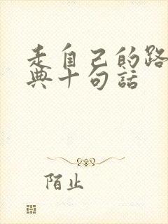 走自己的路最经典十句话