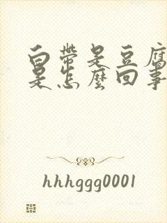 白带是豆腐渣的是怎么回事