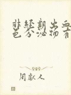 非经期出血有褐色分泌物有腹痛