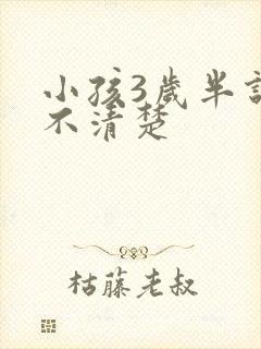 小孩3岁半说话不清楚