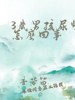 3岁男孩尿频是怎么回事