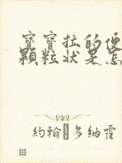 宝宝拉的便便有颗粒状是怎么回事