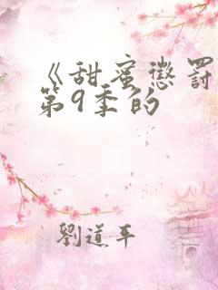 《甜蜜惩罚2》第9季的