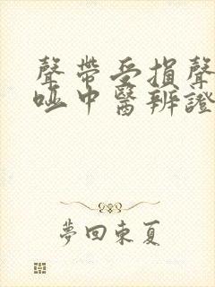 声带受损声音嘶哑中医辨证