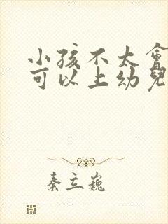 小孩不太会说话可以上幼儿园吗