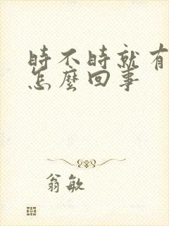 时不时就有尿意怎么回事