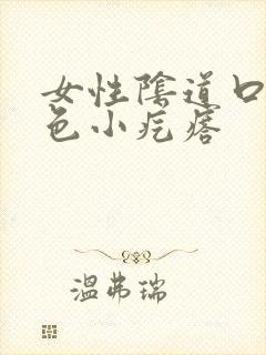 女性阴道口有白色小疙瘩