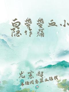 白带带血小腹隐隐作痛