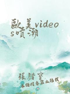 欧美videos喷潮