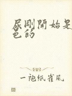 尿刚开始是乳白色的