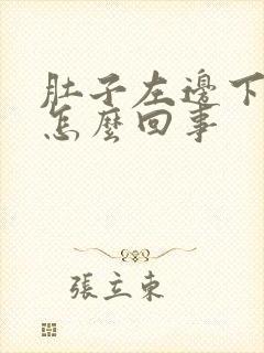 肚子左边下边疼怎么回事