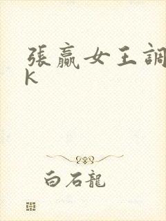 张赢女王调教vk