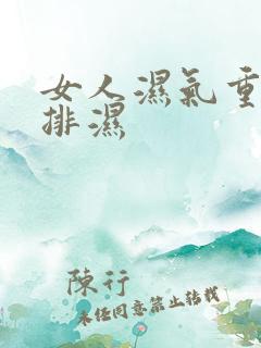 女人湿气重怎么排湿