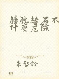 膀胱结石不治有什么危险