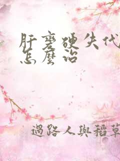 肝变硬失代偿期怎么治