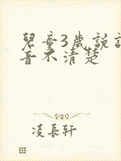 儿童3岁说话发音不清楚